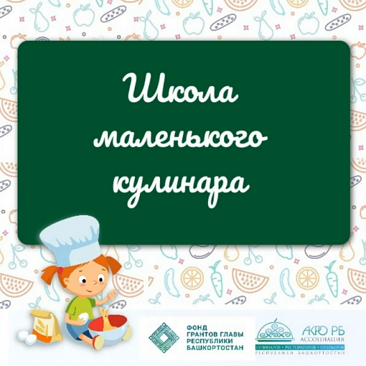 26 февраля 2024 года в Детском доме №9, города Уфа команда проекта "Школа маленького кулинара" провели интересный кулинарный мастер-класс